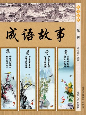 成语故事·第一辑 - ebook